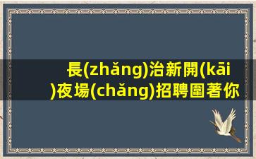 保山夜總會(huì)招聘