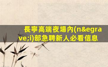 鶴崗KTV招聘