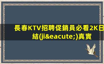 阜新夜總會招聘