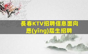 吉安KTV招聘