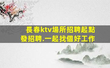 江門酒吧招聘