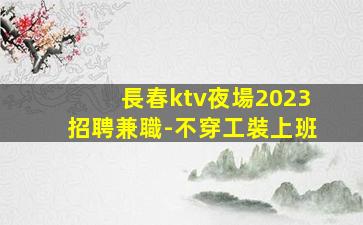 貴港夜場招聘