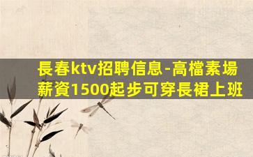固原KTV招聘