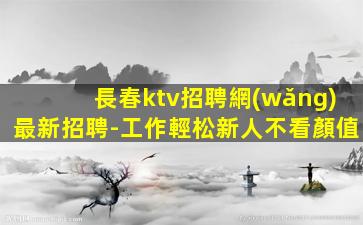 白銀夜總會招聘