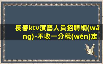 梅州KTV招聘