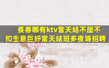 哈爾濱KTV招聘