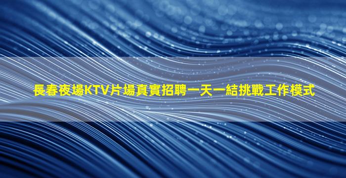 阜陽夜場招聘