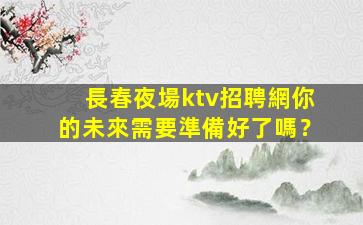 東莞夜總會招聘