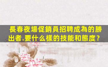 岳陽夜總會招聘
