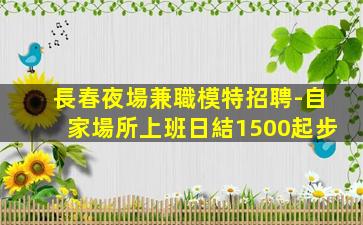 邢臺夜場招聘