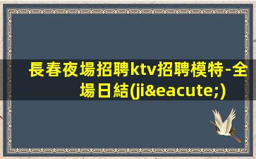 麗江KTV招聘