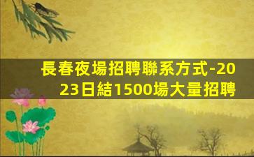 內江夜總會招聘