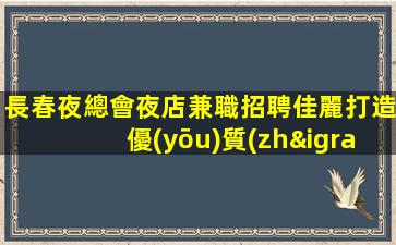 漢中夜總會招聘