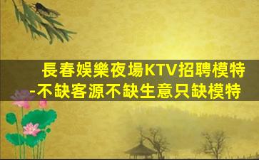 武威KTV招聘