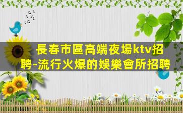 鶴壁夜總會招聘