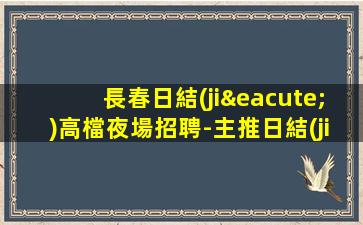 平頂山KTV招聘