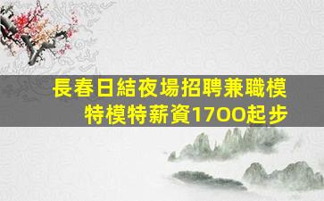 新鄉夜總會招聘