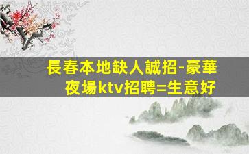 萍鄉夜場招聘