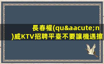 包頭KTV招聘