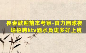 無錫KTV招聘