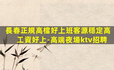 清遠KTV招聘