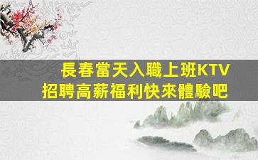 梧州KTV招聘