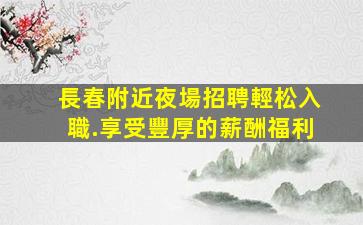 哈密KTV招聘