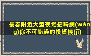 大慶酒吧招聘