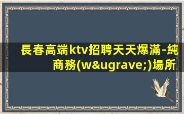 巴彥淖爾酒吧招聘