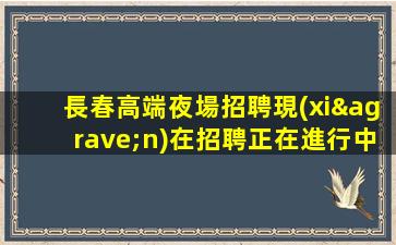 青島KTV招聘