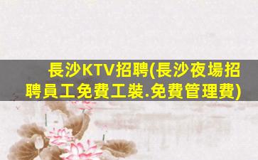 佛山KTV招聘