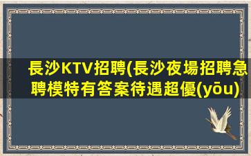 呼和浩特KTV招聘