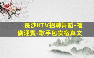 金昌KTV招聘