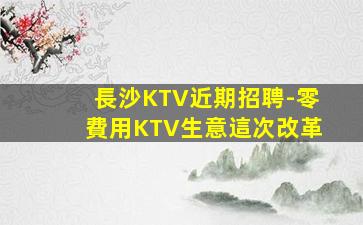 邯鄲KTV招聘