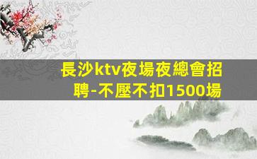 龍巖夜總會招聘