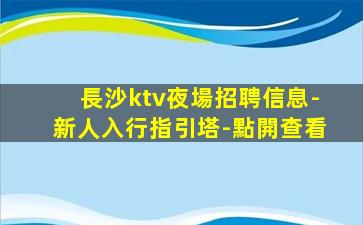 四川KTV招聘