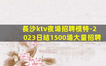 新疆KTV招聘