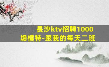 漳州KTV招聘