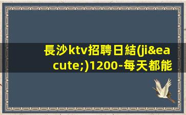懷化KTV招聘