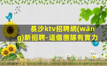 來賓夜總會招聘