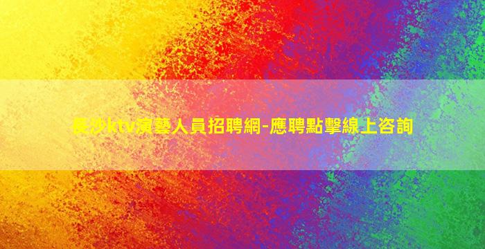 眉山夜場招聘