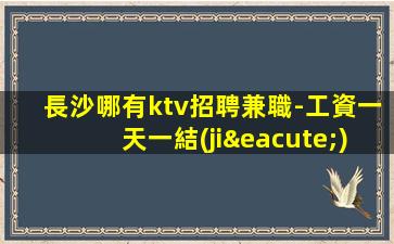 來賓夜總會招聘