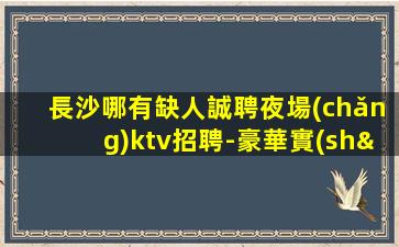 沈陽夜總會(huì)招聘
