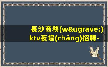 濱州夜場(chǎng)招聘