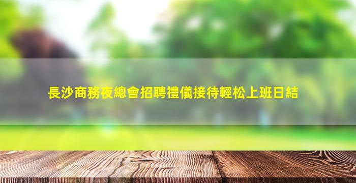 銀川KTV招聘