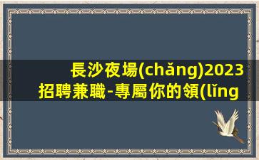 孝感KTV招聘