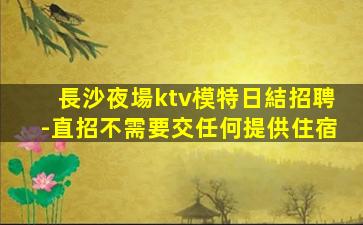 晉中KTV招聘