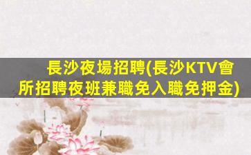 白山夜總會招聘