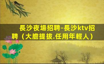 呂梁夜總會招聘