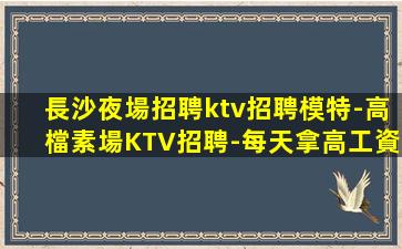 福州KTV招聘